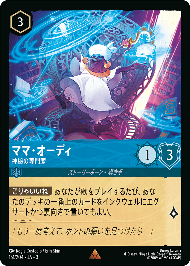 ママ・オーディ - 神秘の専門家(151/204･JA･3) -INTO THE INKLANDS インクランド探訪 レアリティ：レア ディズニーロルカナ